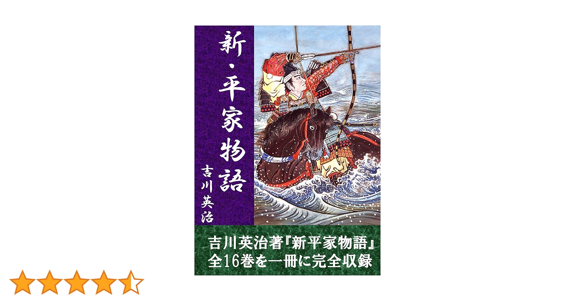 Amazon.co.jp: 新・平家物語 全16巻合本版 電子書籍: 吉川英治